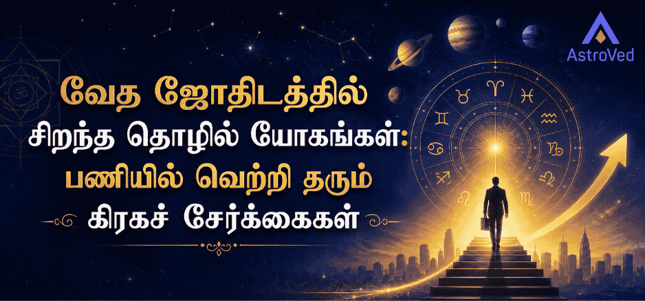 வேத ஜோதிட தொழில் யோகங்கள், கிரகச் சேர்க்கைகள் மற்றும் பணியில் வெற்றியை குறிக்கும் ஜோதிடச் சக்கரத்துடன் முன்னேறும் தொழில்முறை நபர்.