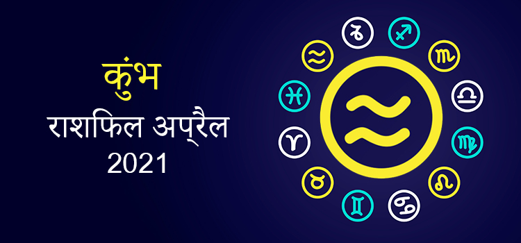 2021 Aquarius April masik rashifal