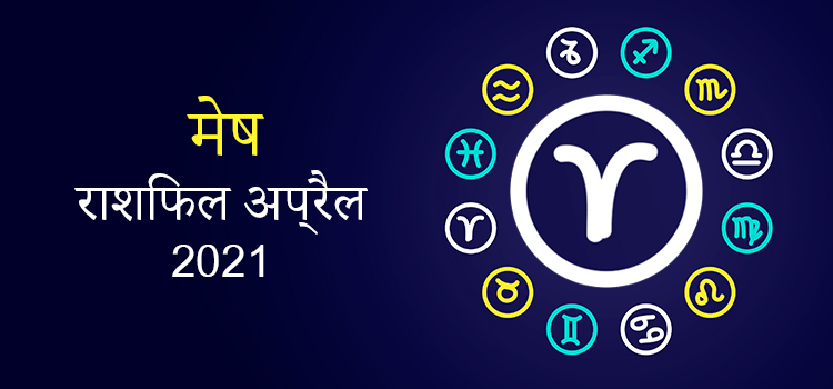 2021 Aries April masik rashifal