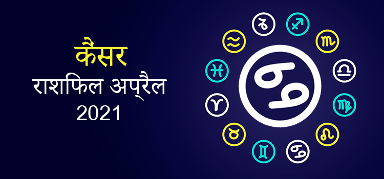 2021 Cancer April masik rashifal
