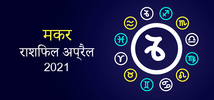 2021 Capricorn April masik rashifal