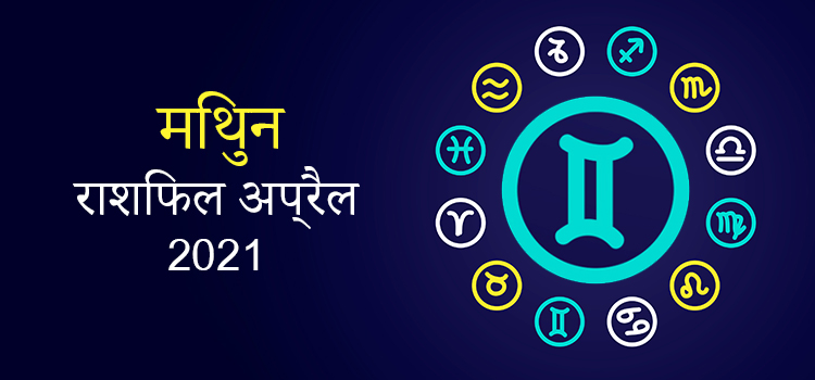 2021 Gemini April masik rashifal