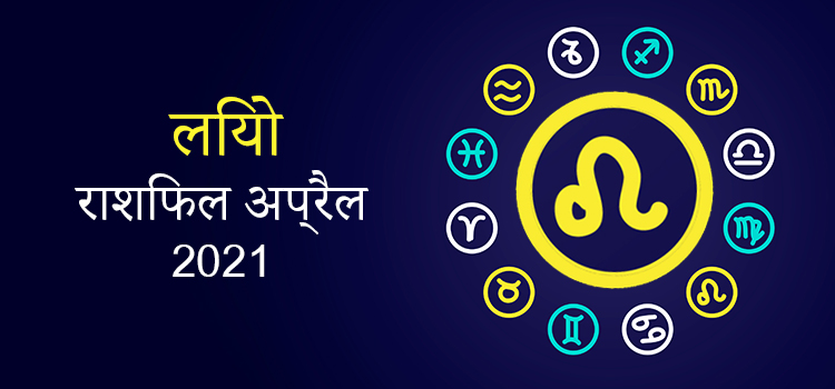 2021 Leo April masik rashifal