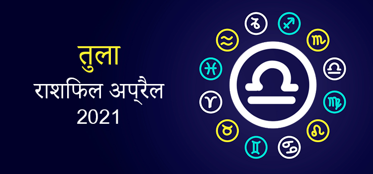 2021 Libra April masik rashifal