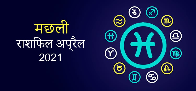 2021 Pisces April masik rashifal