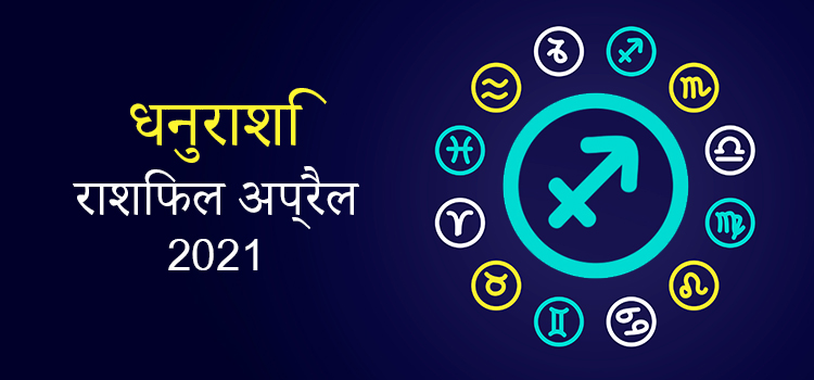 2021 Sagittarius April masik rashifal