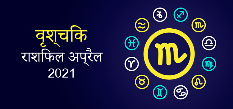 2021 Scorpio April masik rashifal