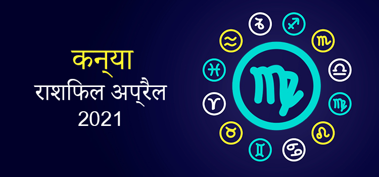 2021 Virgo April masik rashifal